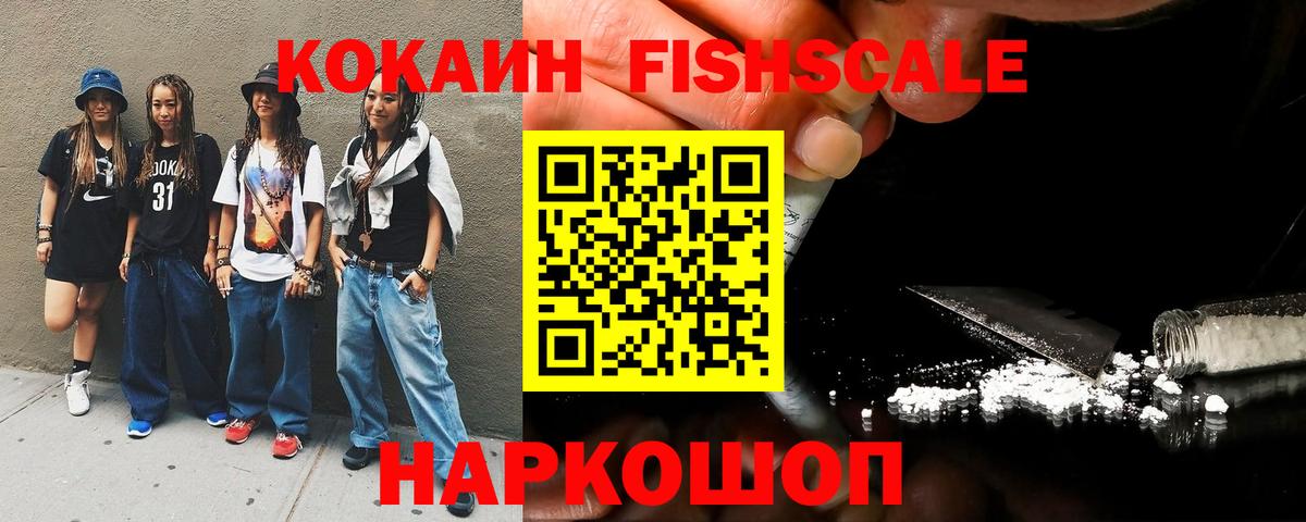 COCAIN FishScale  Вход с VPN  Cocaine Колумбийский  Миллерово 