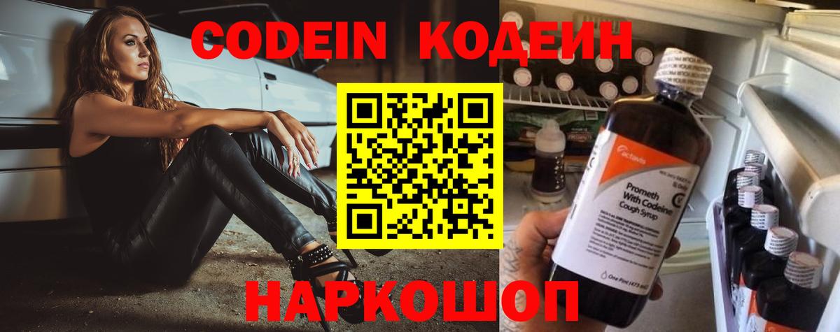 Codein напиток Lean (лин) Миллерово