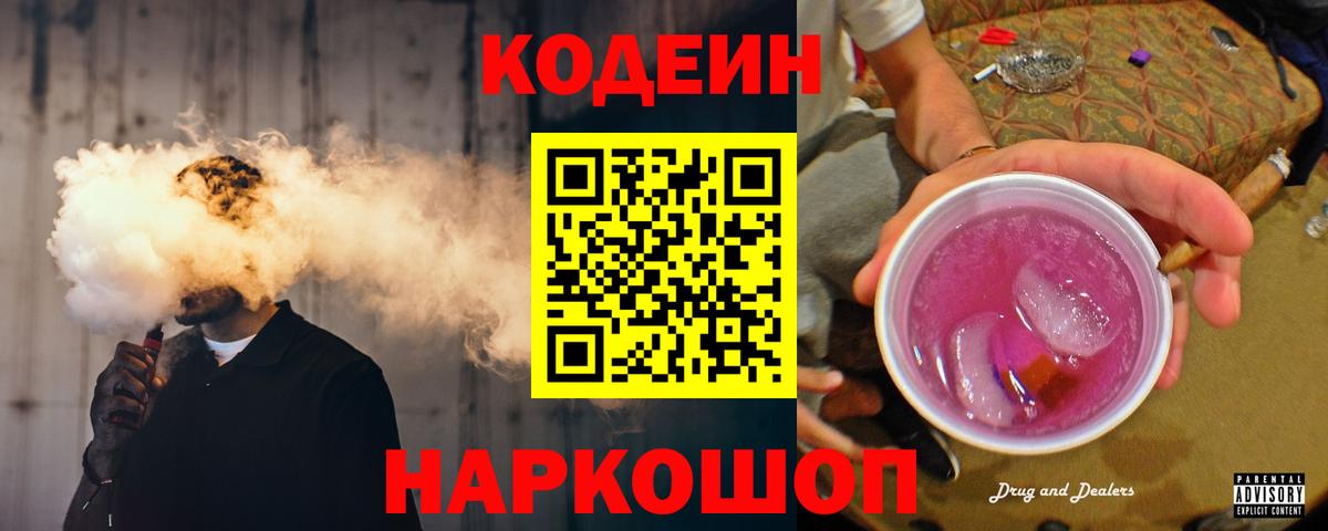 Кодеиновый сироп Lean Purple Drank  Вход с VPN  Миллерово  Кодеин напиток Lean (лин) 